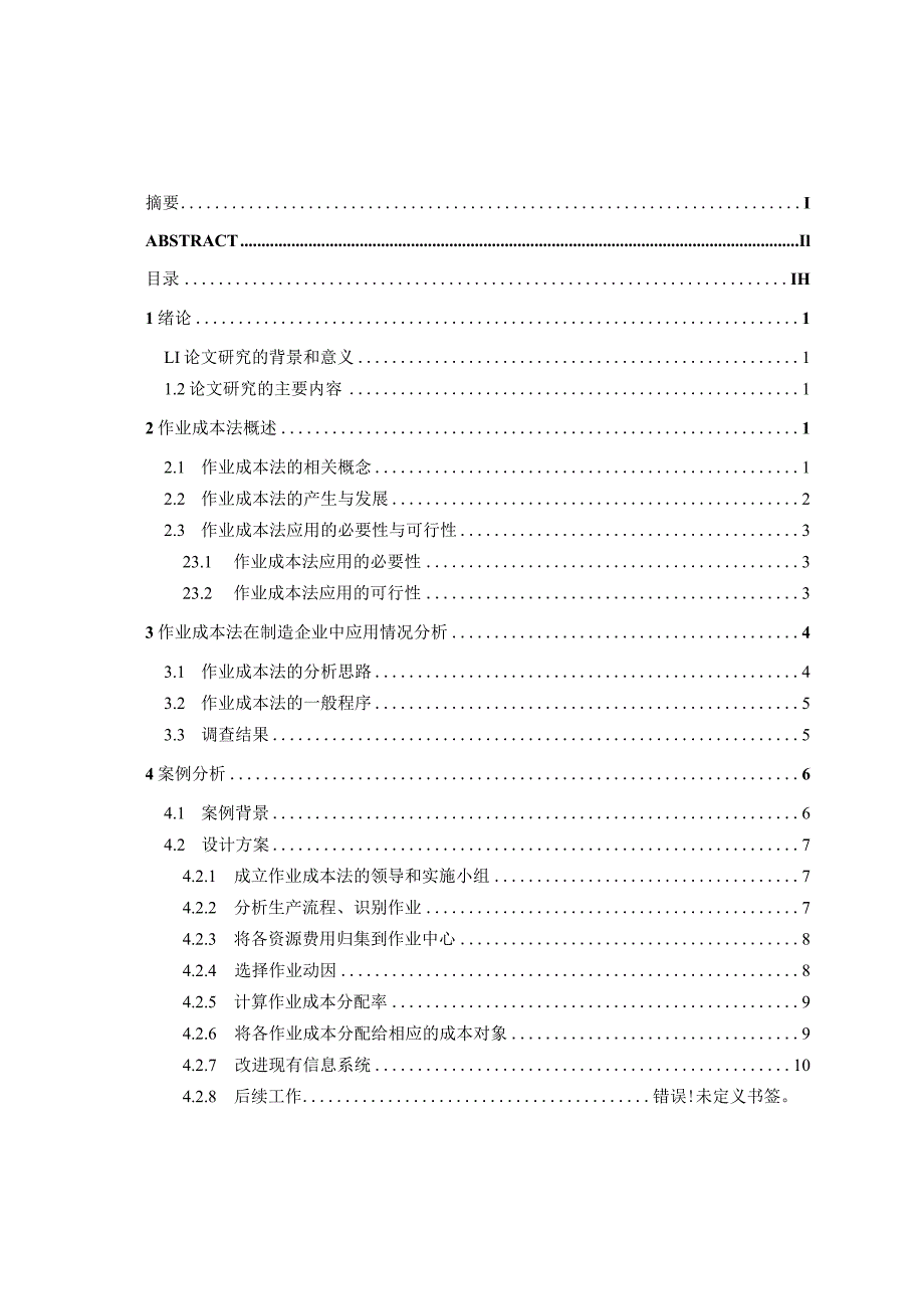 作业成本法在制造企业成本控制中的应用研究.docx_第3页