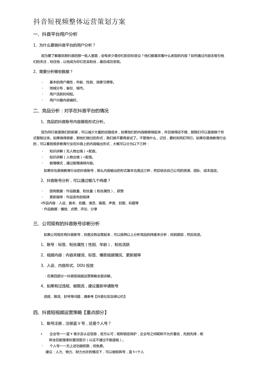 抖音短视频整体运营策划方案.docx_第1页