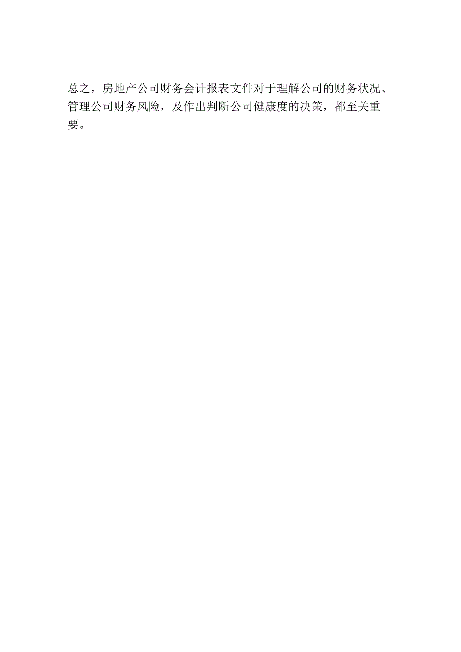 房地产公司财务会计报表文件.docx_第2页