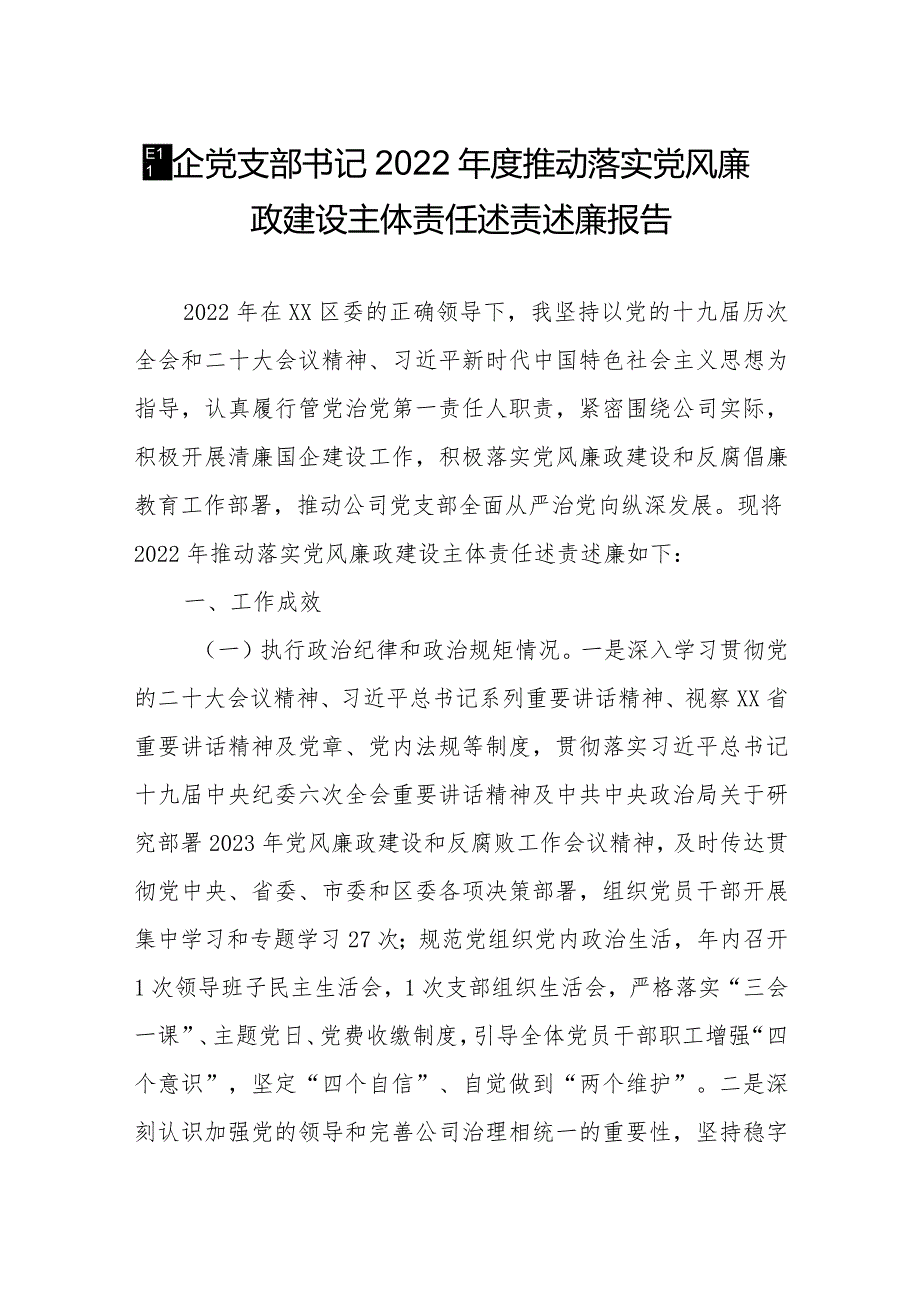 国企党支部书记2022年度推动落实党风廉政建设主体责任述责述廉报告.docx_第1页