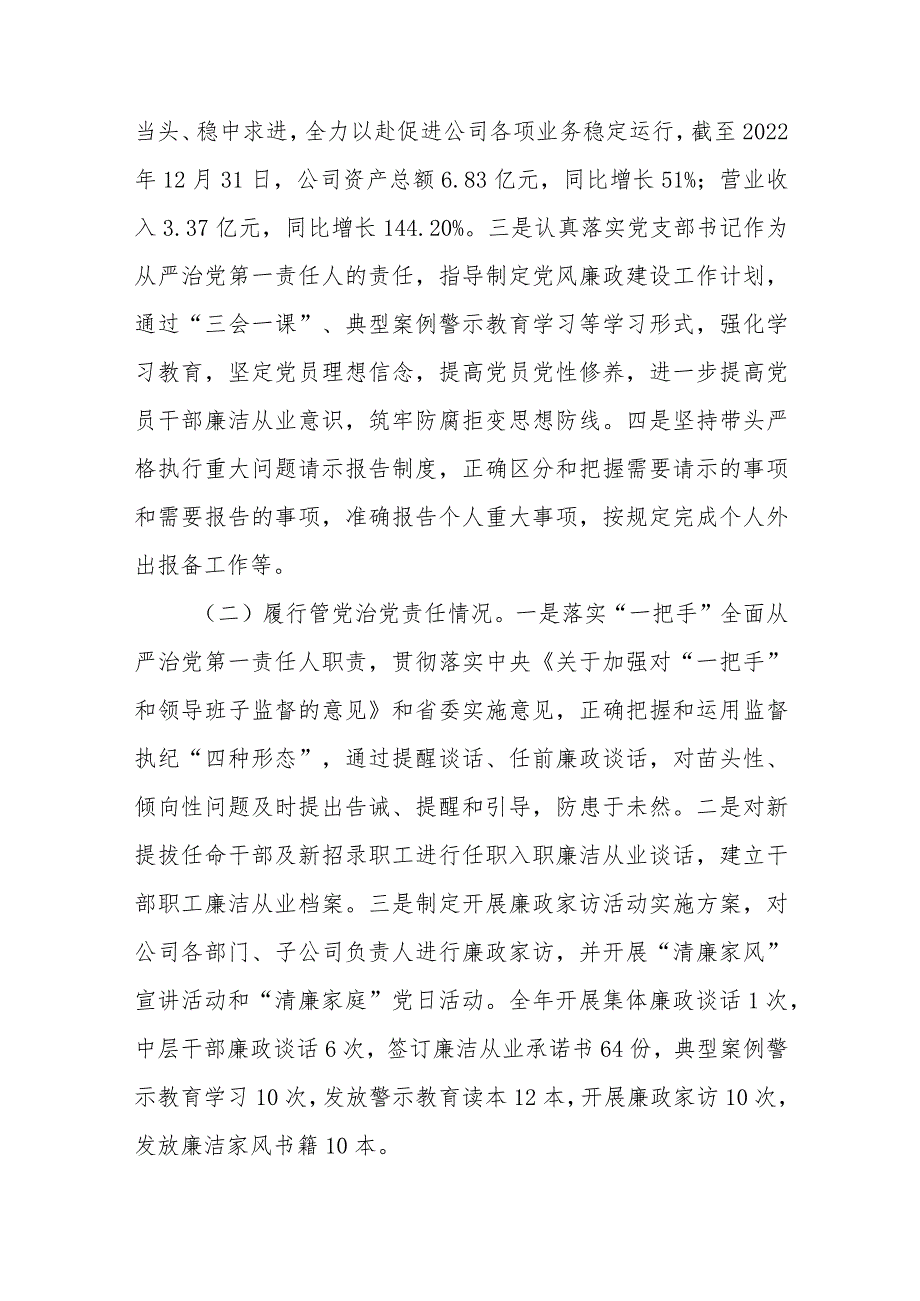 国企党支部书记2022年度推动落实党风廉政建设主体责任述责述廉报告.docx_第2页