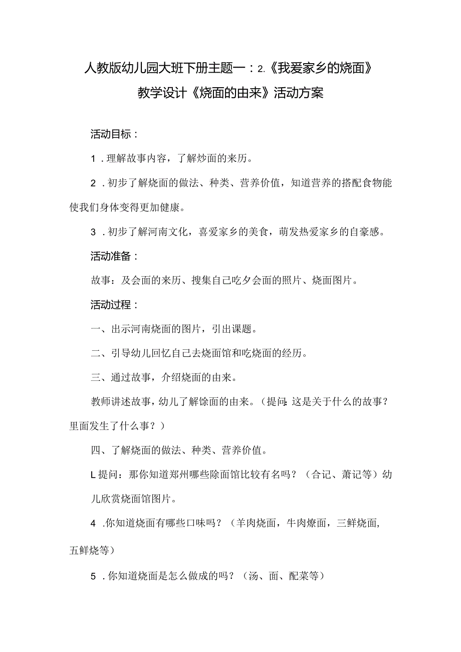 人教版幼儿园大班下册主题一：2.《我爱家乡的烩面》教学设计《烩面的由来》活动方案.docx_第1页