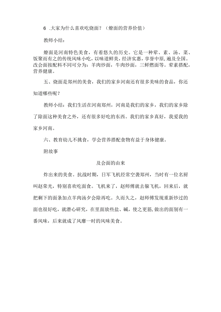 人教版幼儿园大班下册主题一：2.《我爱家乡的烩面》教学设计《烩面的由来》活动方案.docx_第2页