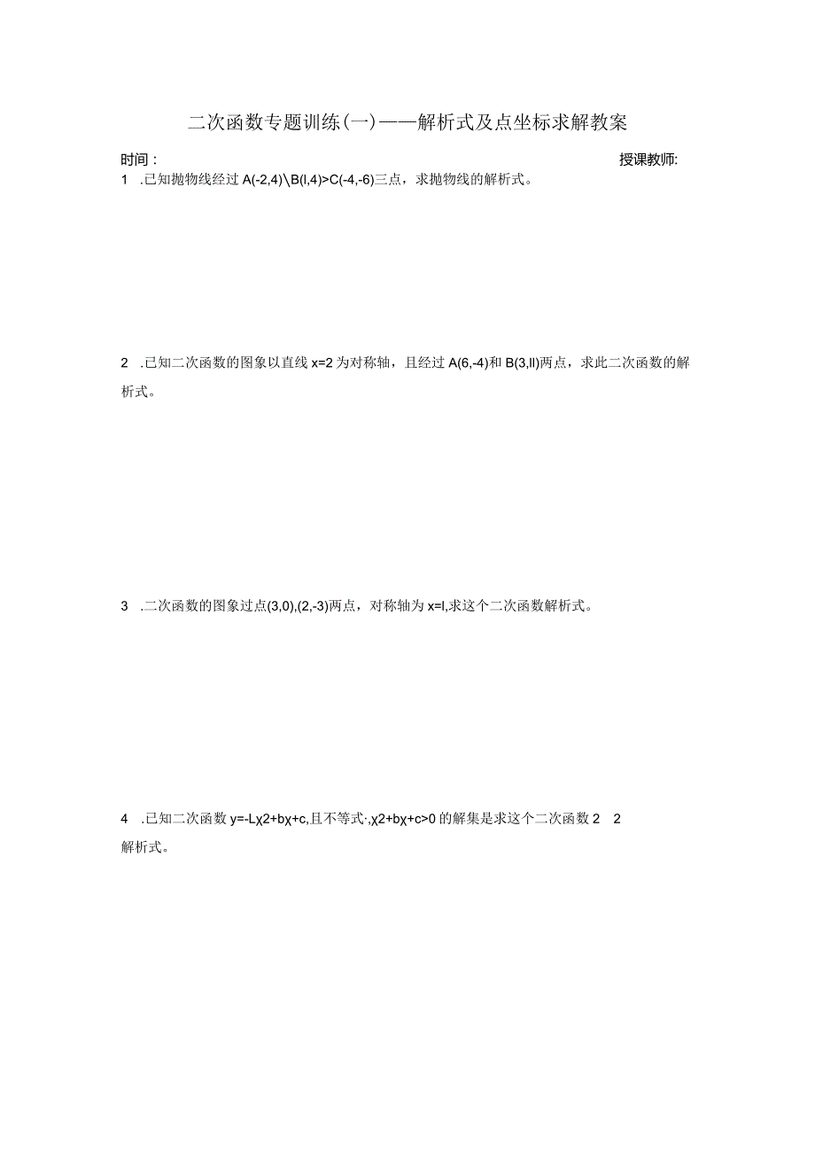 人教版九年级上册二次函数解析式及点坐标求解专题训练教案.docx_第1页