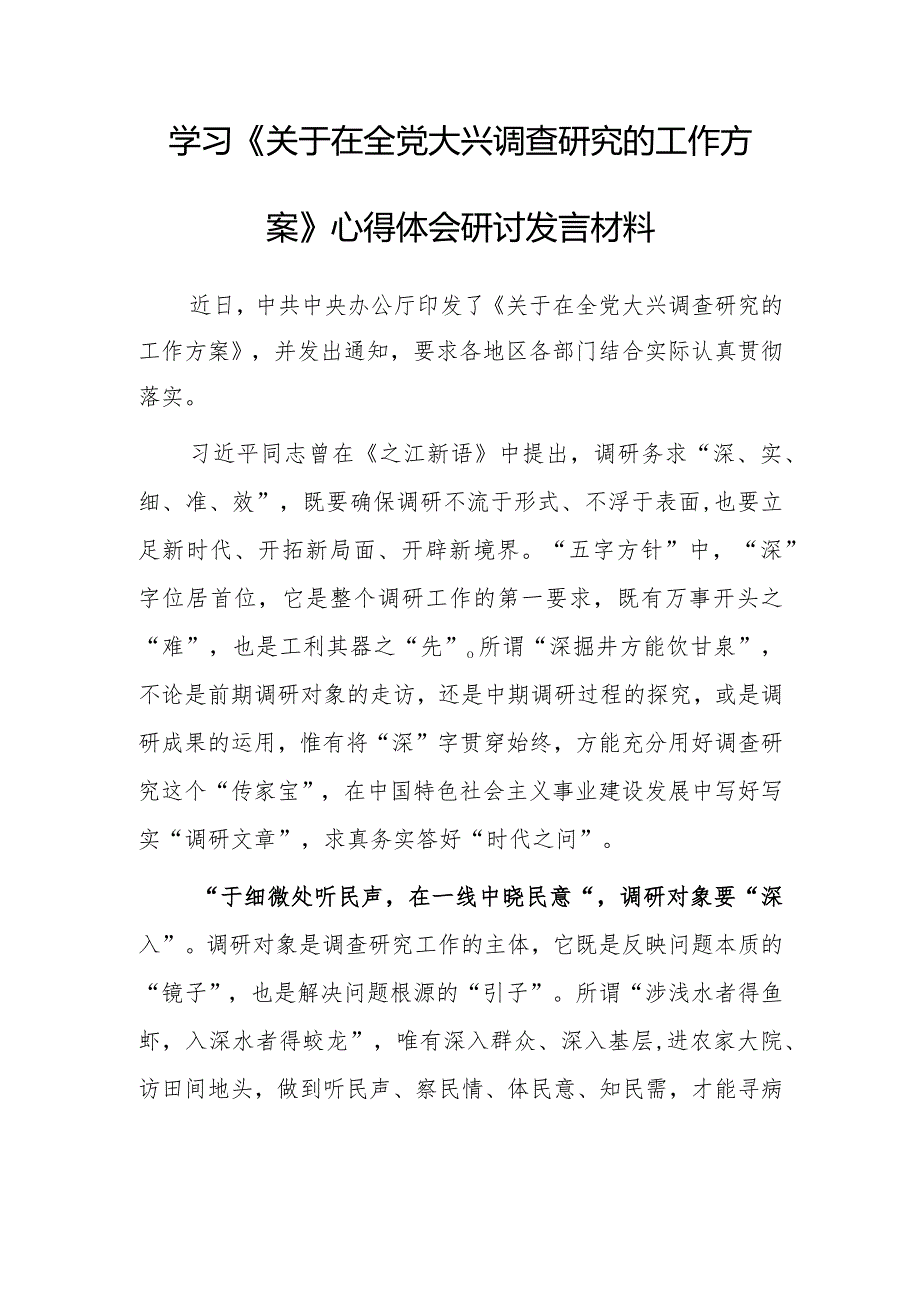 党员领导干部2023学习贯彻《关于在全党大兴调查研究的工作方案》心得体会研讨发言材料【共5篇】.docx_第1页