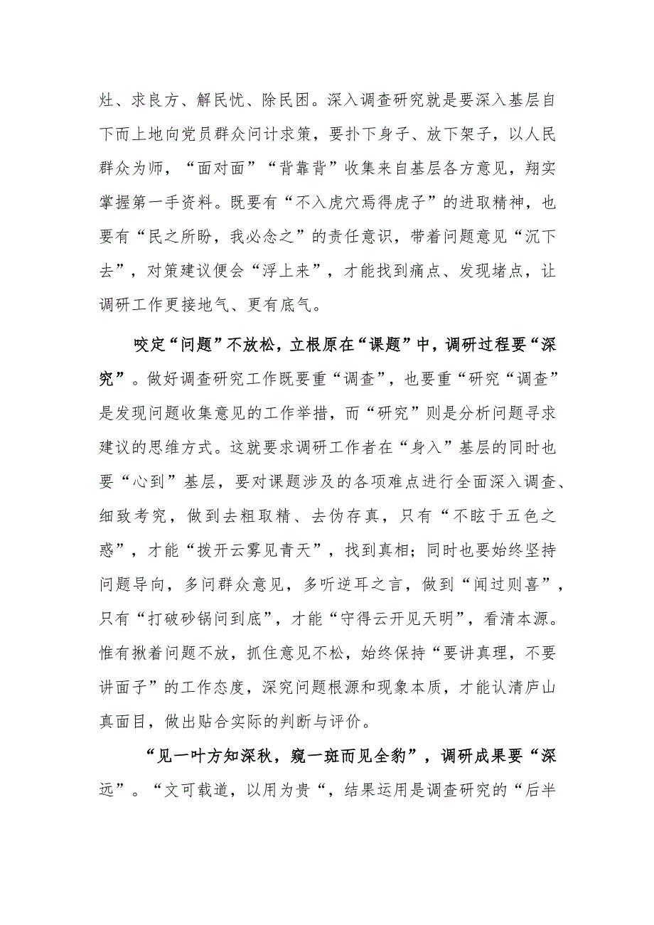 党员领导干部2023学习贯彻《关于在全党大兴调查研究的工作方案》心得体会研讨发言材料【共5篇】.docx_第2页