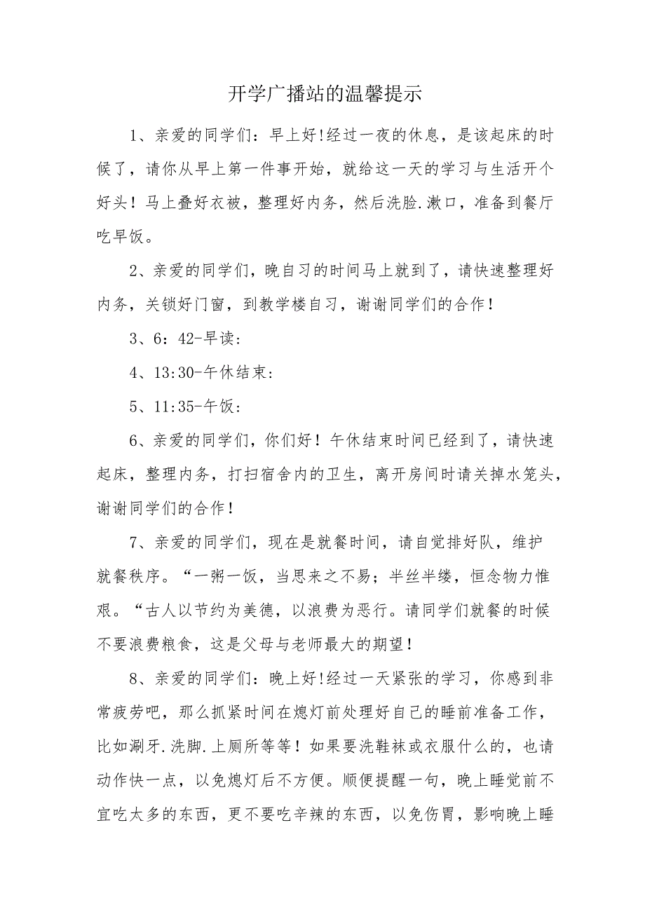 开学广播站的温馨提示.docx_第1页