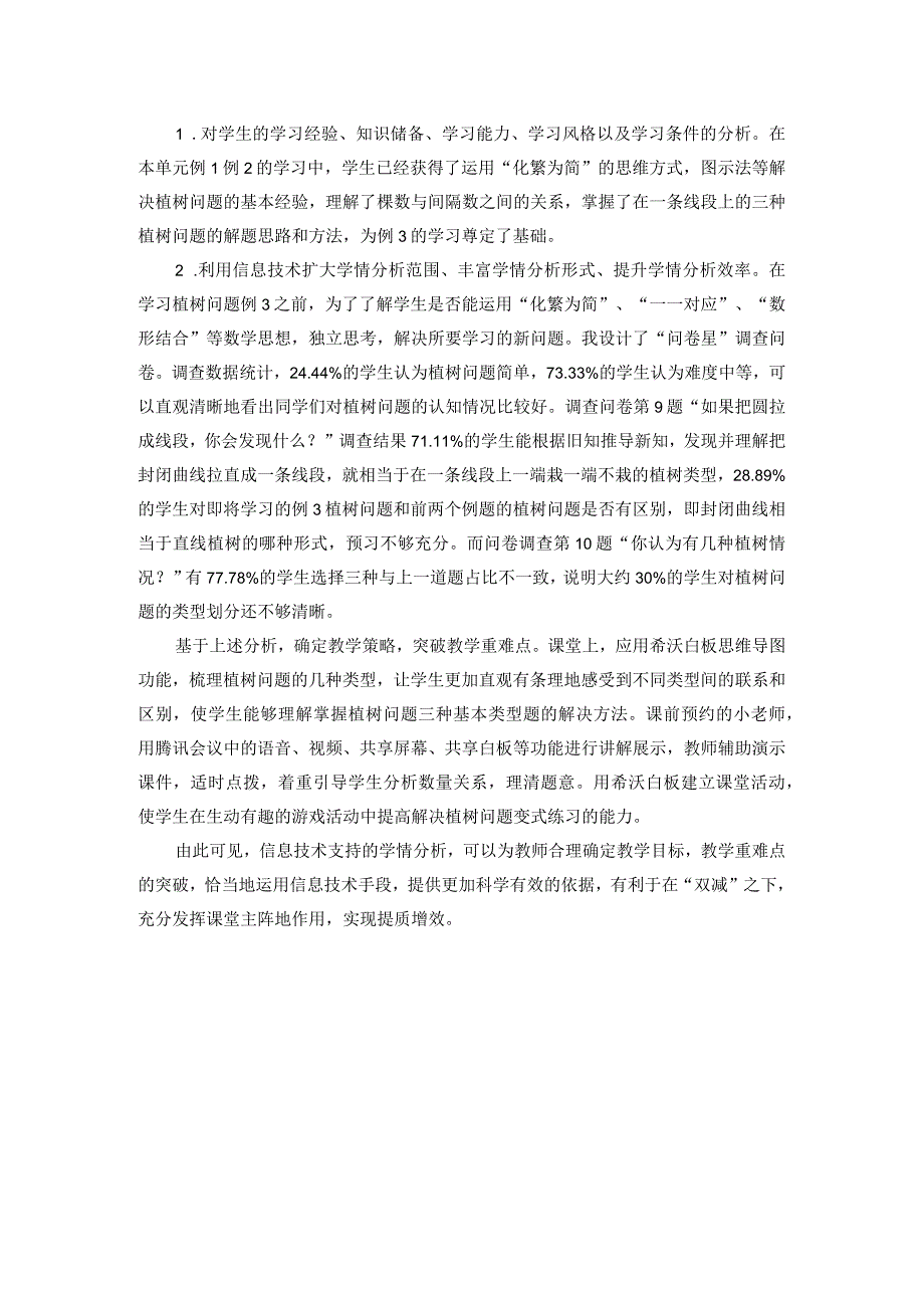 信息技术2.0-A1技术支持的学情分析-《植树问题》学情分析方案.docx_第2页