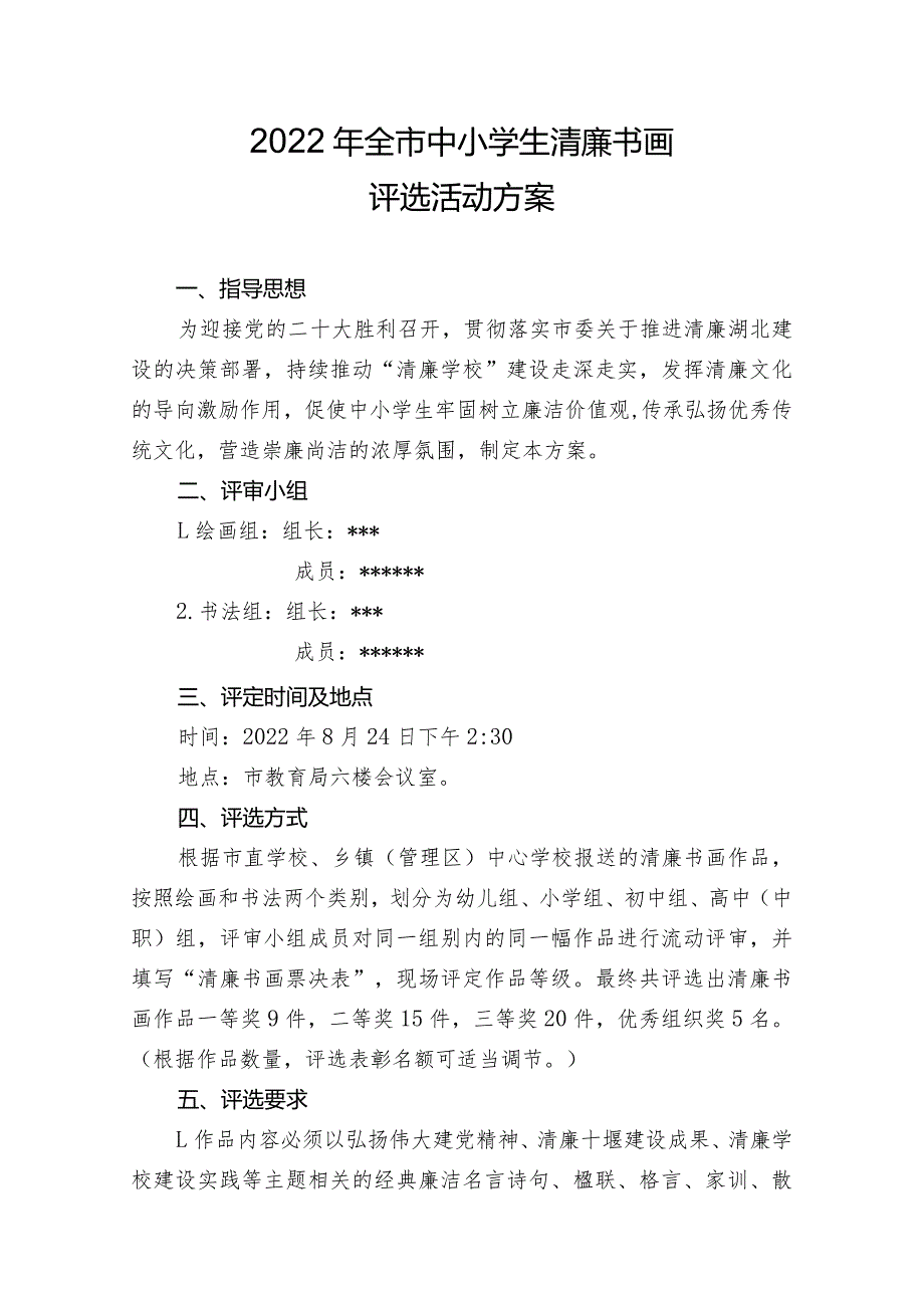 关于学生清廉书画作品评选的方案.docx_第1页