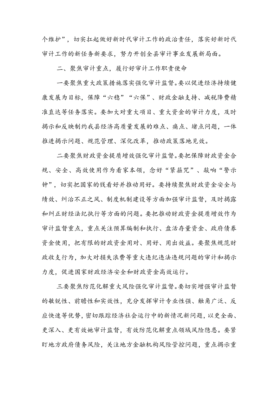 在2022年县委审计委员会议上的讲话 & 在全县审计工作动员会议上的讲话.docx_第2页