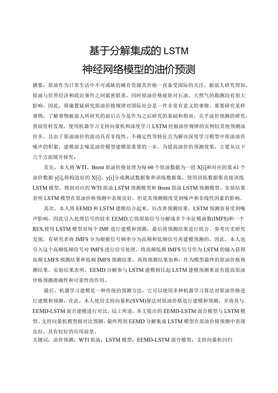 基于分解集成的LSTM神经网络模型的油价预测.docx_第1页