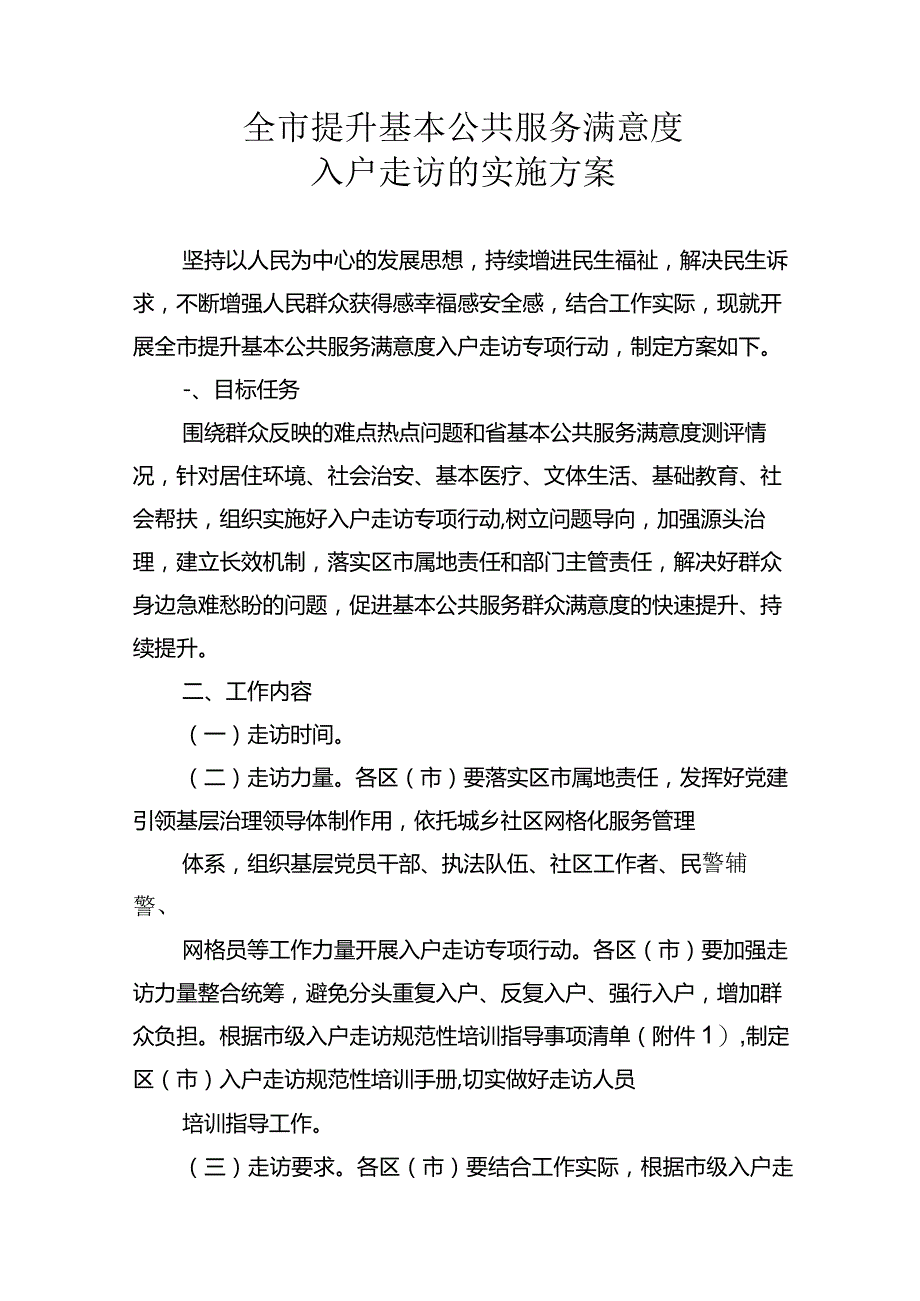 全市提升基本公共服务满意度入户走访实施方案1-2-10.docx_第1页