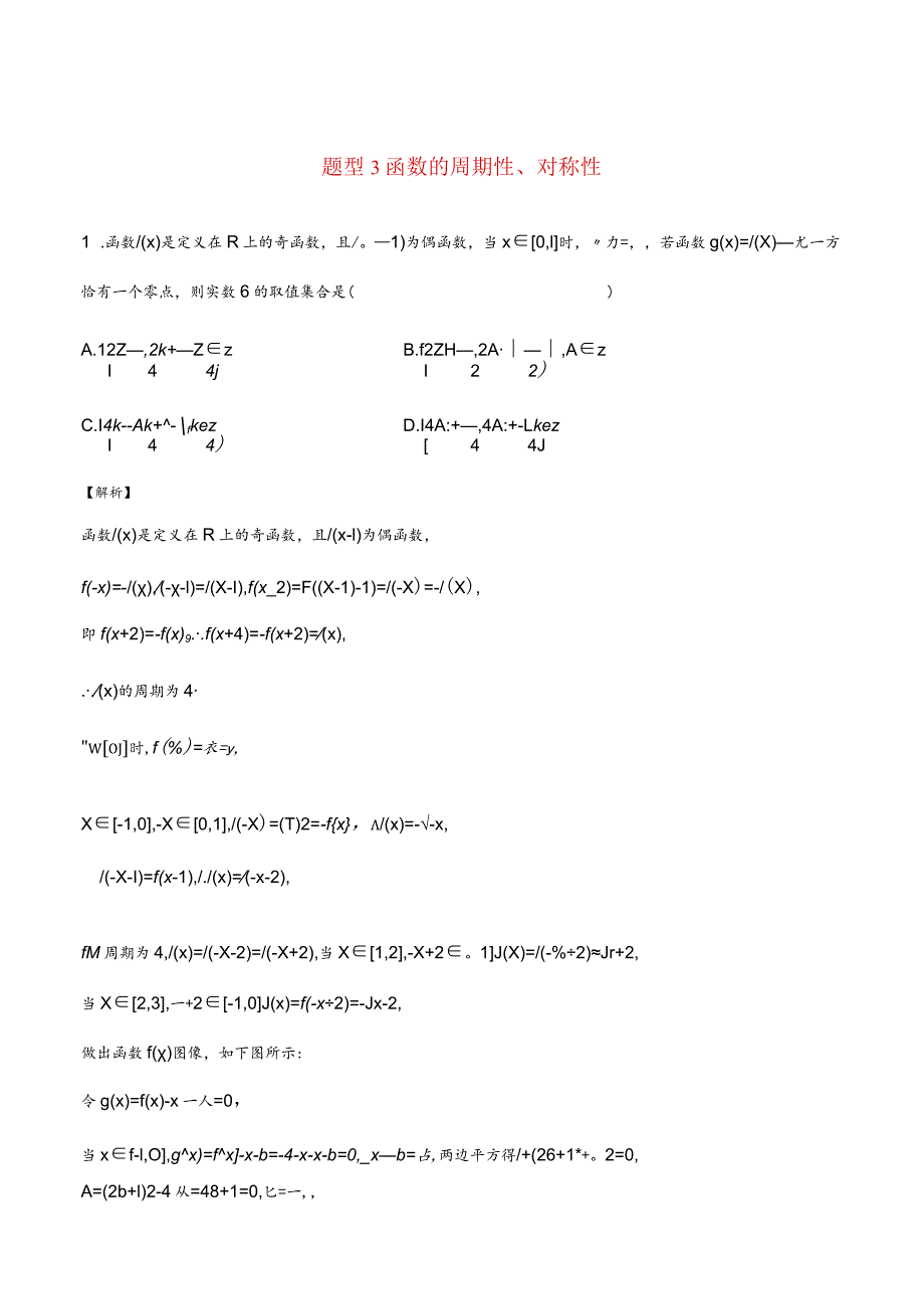 函数压轴题型专题3函数的周期性对称性.docx_第1页