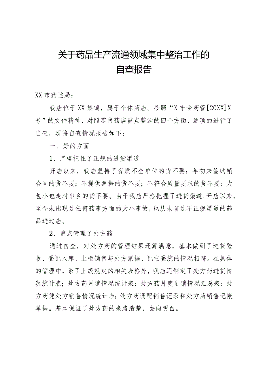 关于药品生产流通领域集中整治工作的自查报告.docx_第1页