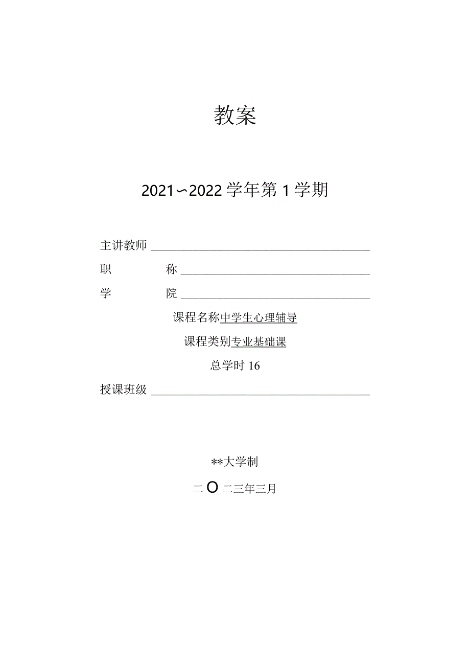 人民大2024陈功香 石建军《中学生心理辅导》教案01第一章 心理辅导的基础知识.docx_第1页