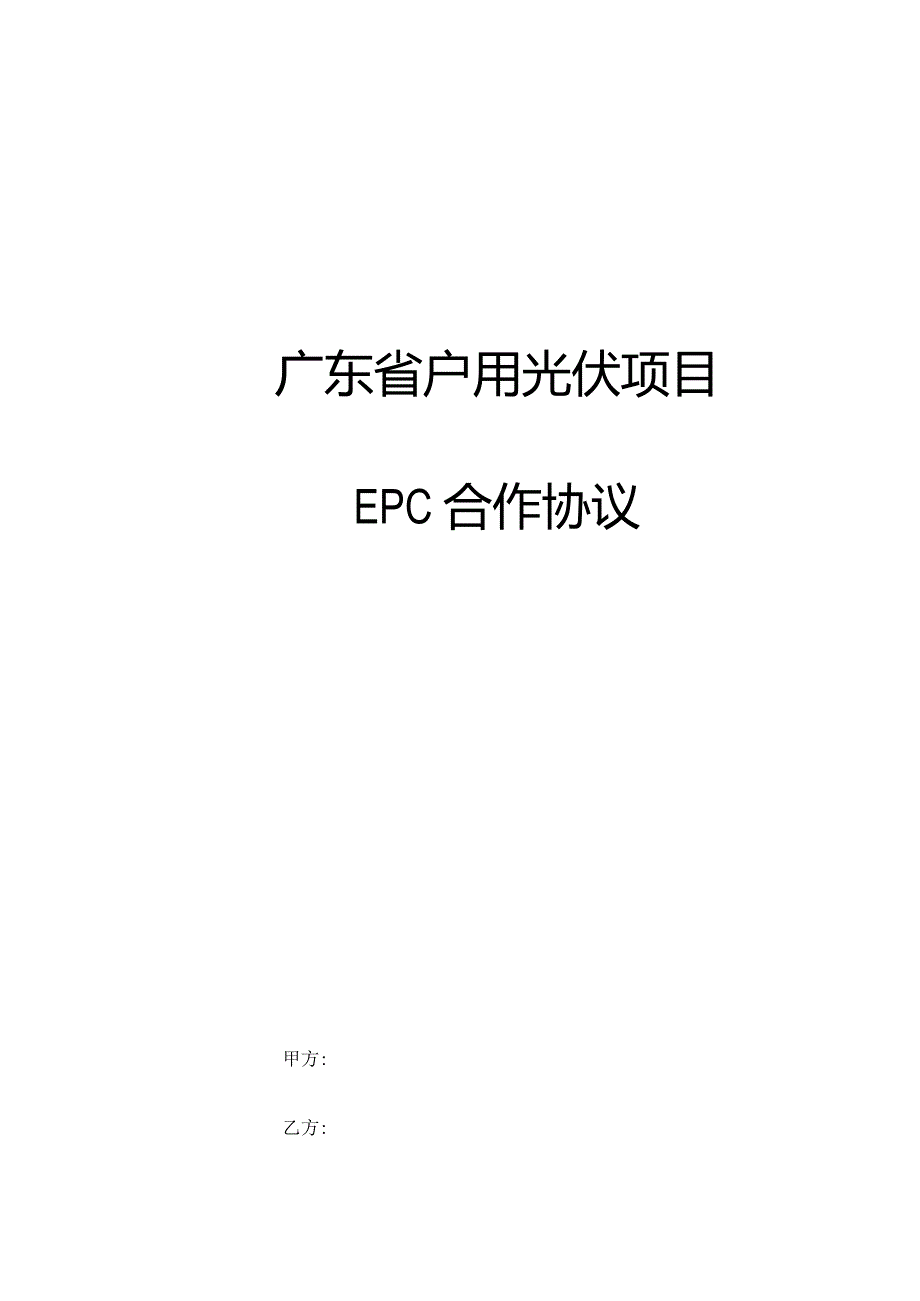 广东省户用光伏项目EPC合作协议(施工合同).docx_第1页