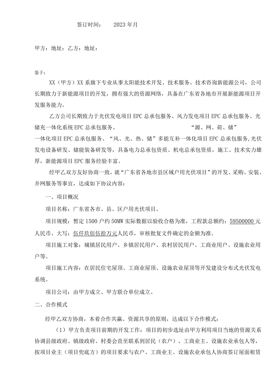 广东省户用光伏项目EPC合作协议(施工合同).docx_第2页