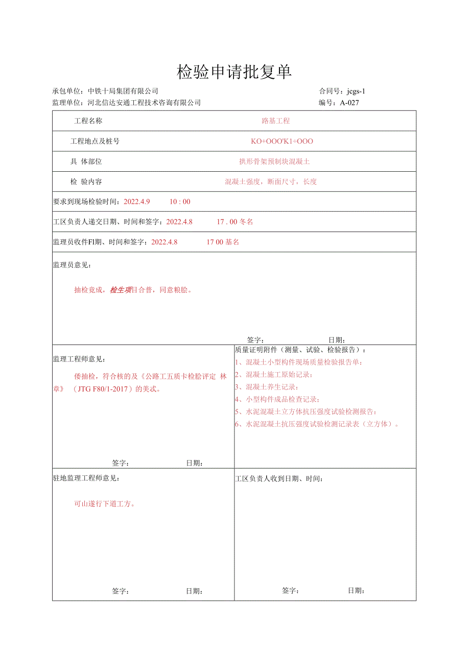 006.拱形骨架预制块（高速公路检验批）填写样例.docx_第1页