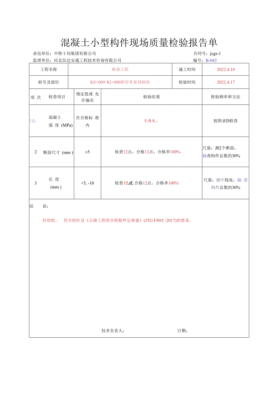 006.拱形骨架预制块（高速公路检验批）填写样例.docx_第2页