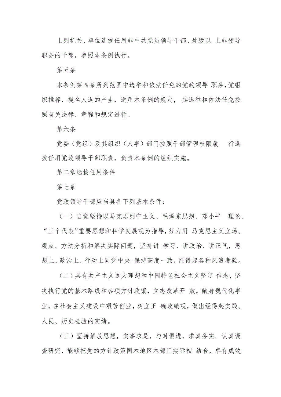 (3篇)2023国有企业干部选拔任用规章条例精选.docx_第3页