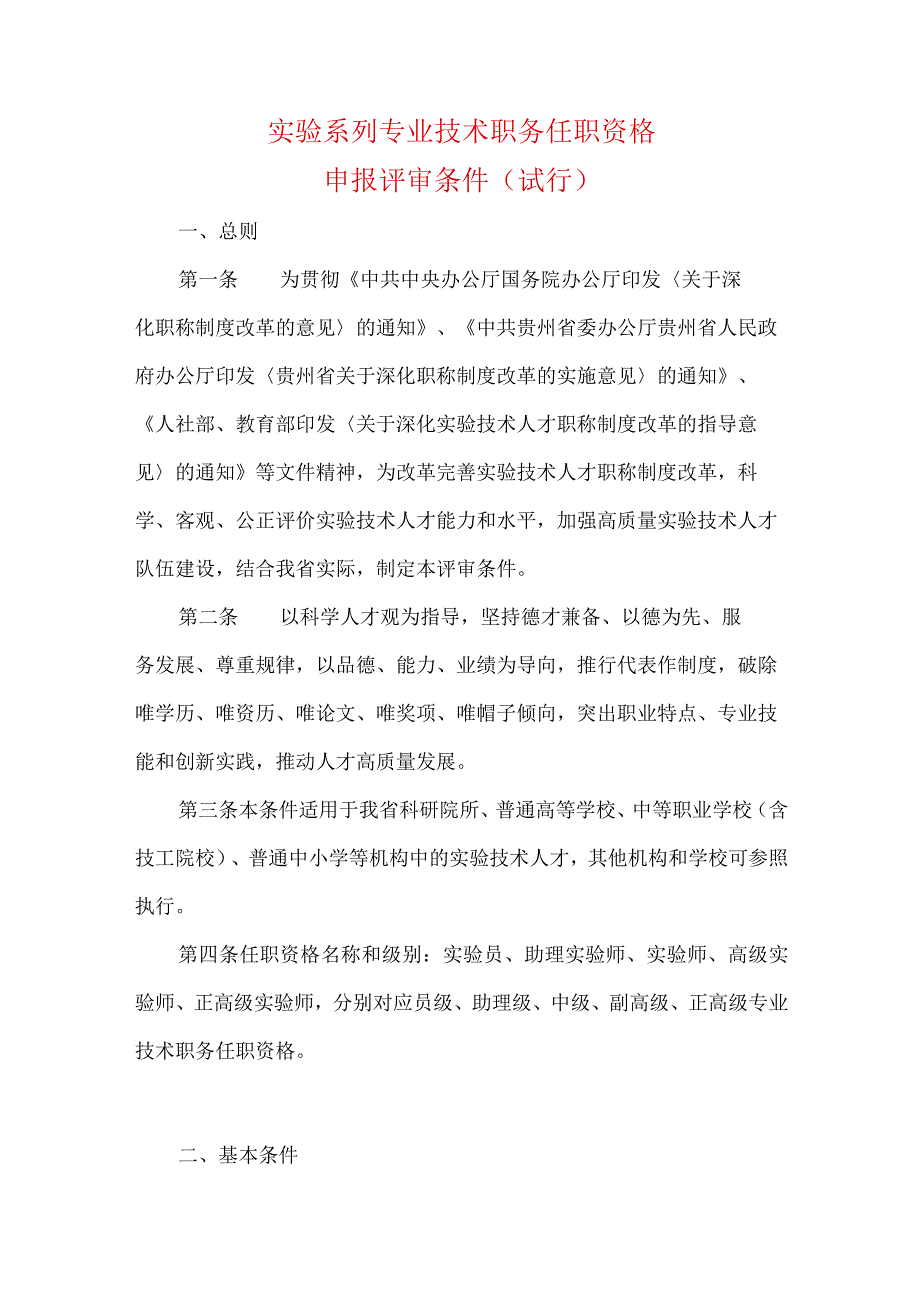 实验系列专业技术职务任职资格申报评审条件（试行）.docx_第1页