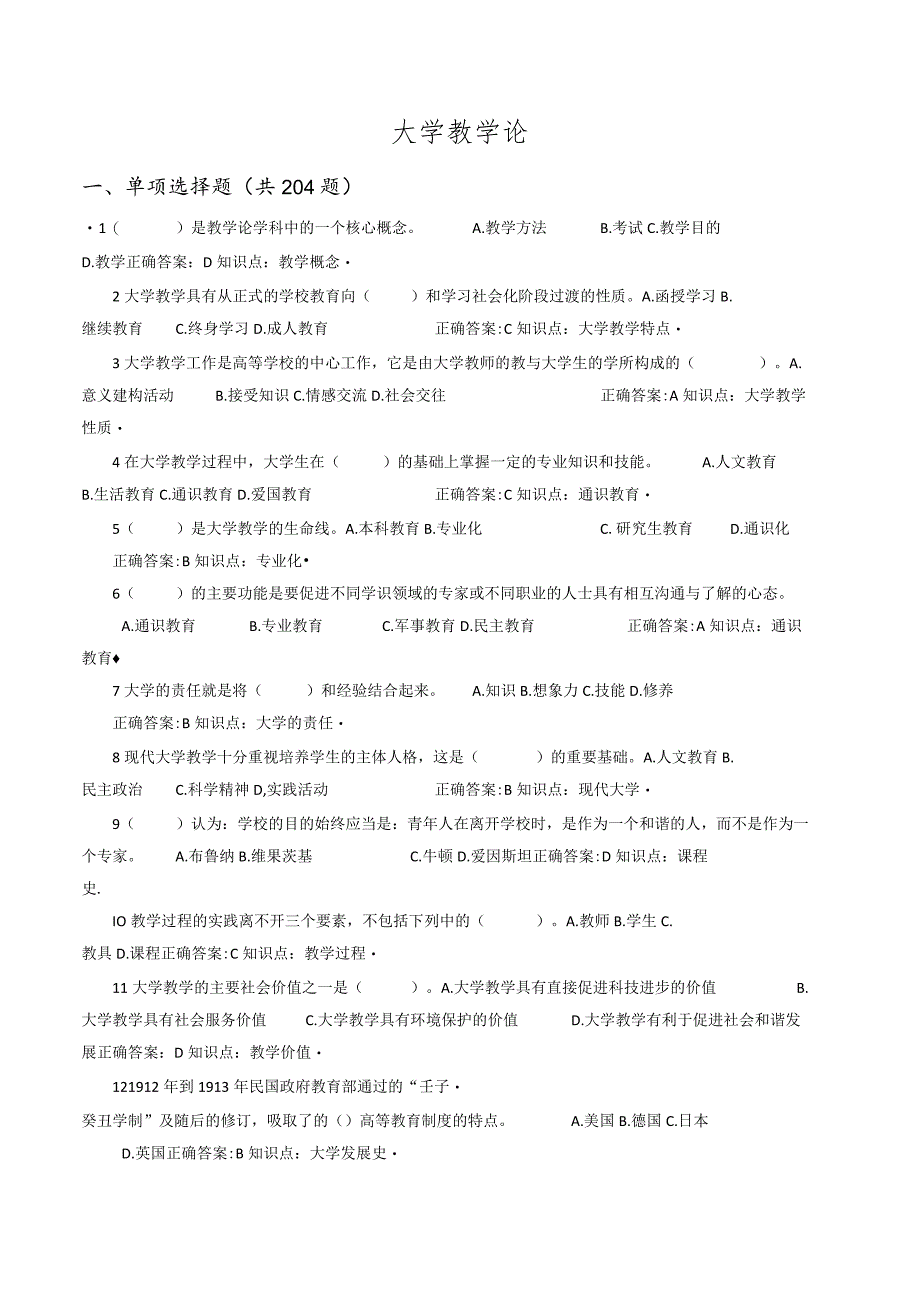 大学教学论期末复习考试题库.docx_第1页