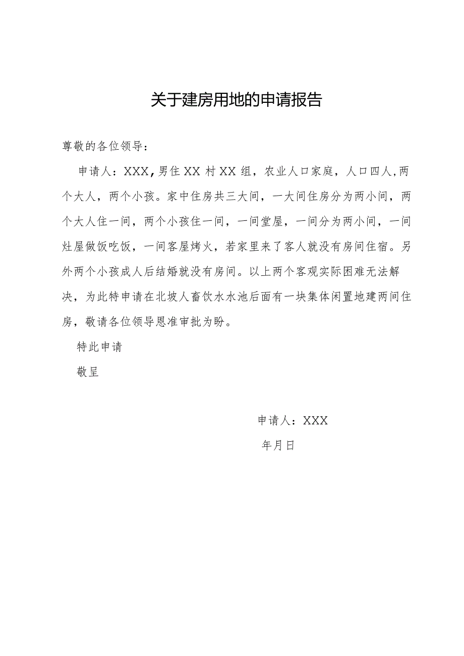 关于建房用地的申请报告.docx_第1页