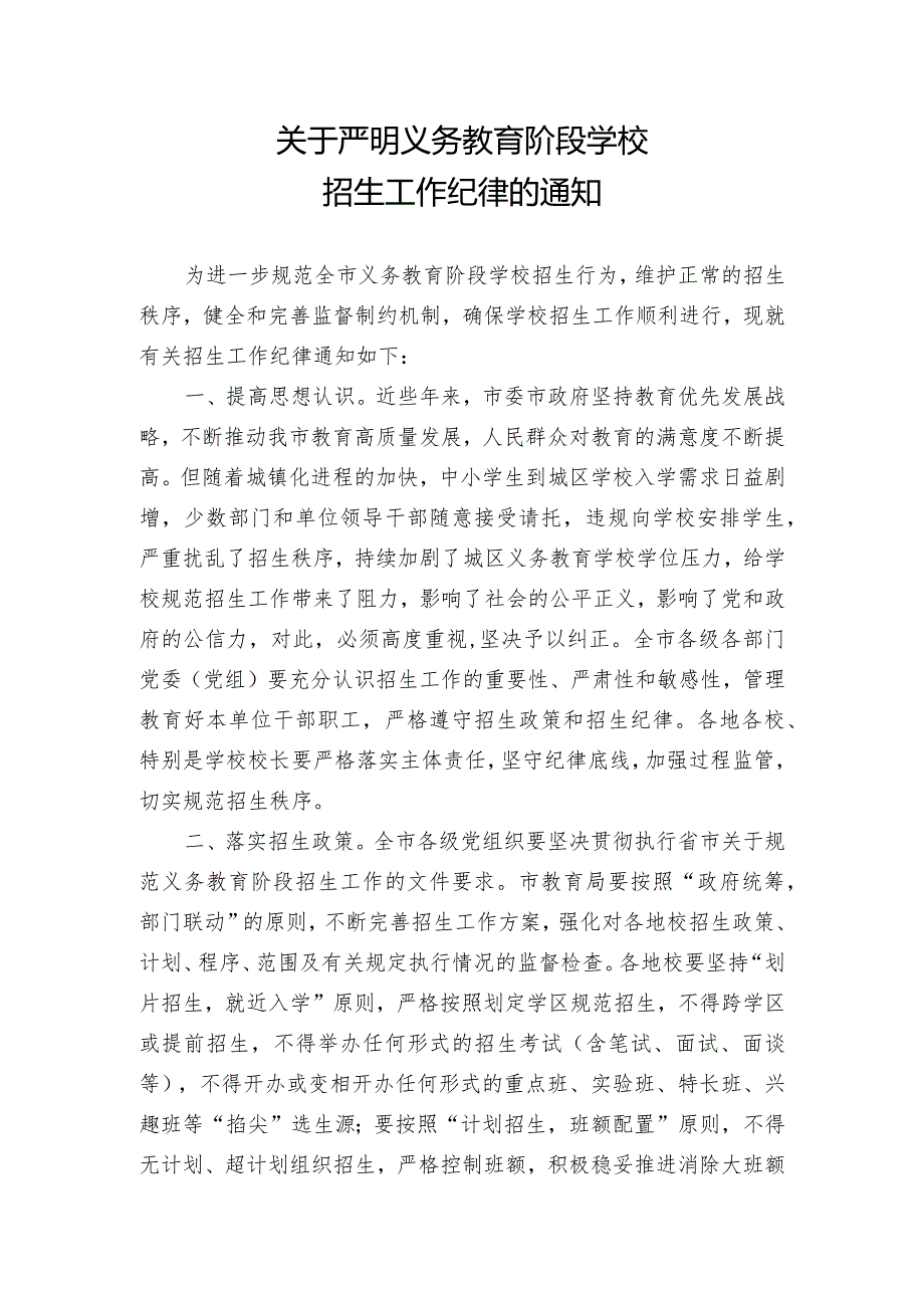 关于严明义务教育阶段学校招生工作纪律的通知.docx_第1页