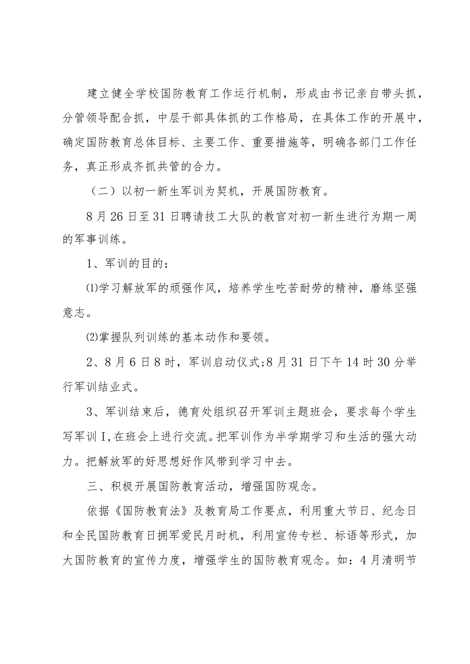 小学生国防教育工作计划（30篇）.docx_第2页