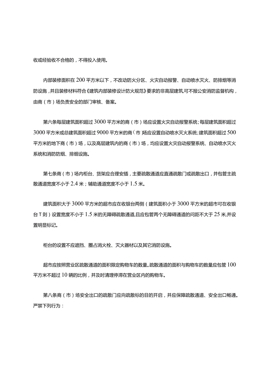 地下商场消防安全管理规定.docx_第3页