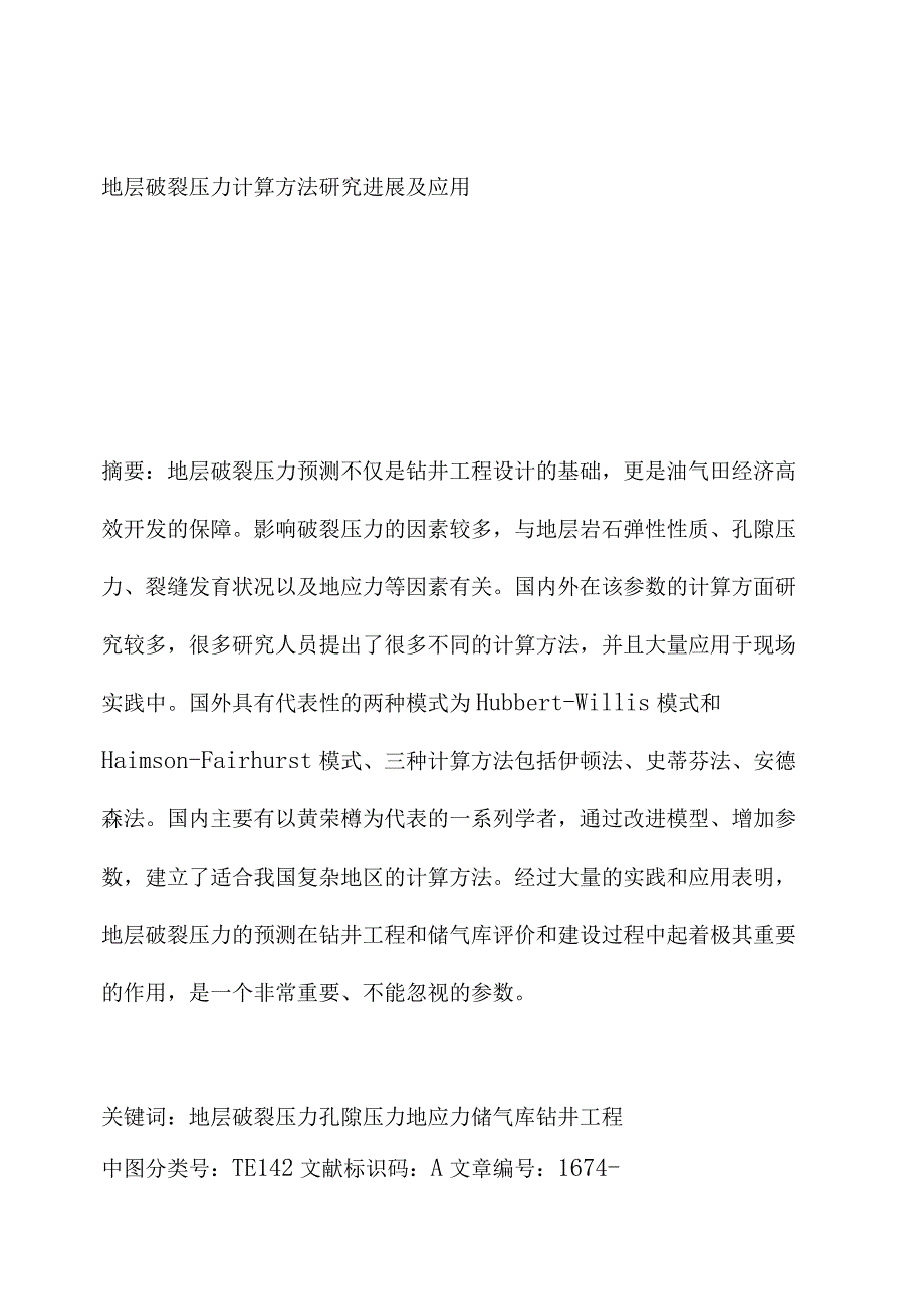 地层破裂压力计算方法研究进展及应用.docx_第1页