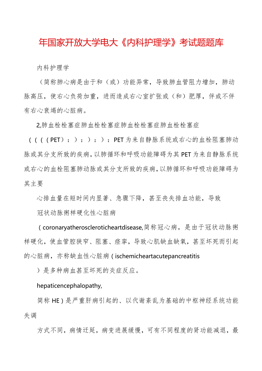 年国家开放大学电大《内科护理学》考试题题库.docx_第1页