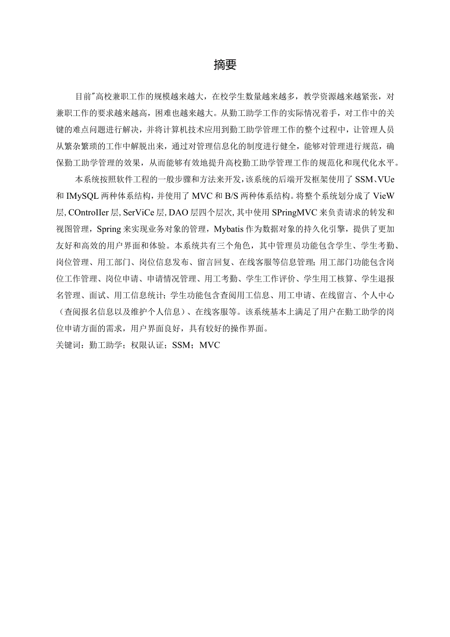 基于SSM勤工助学系统的设计与实现.docx_第3页