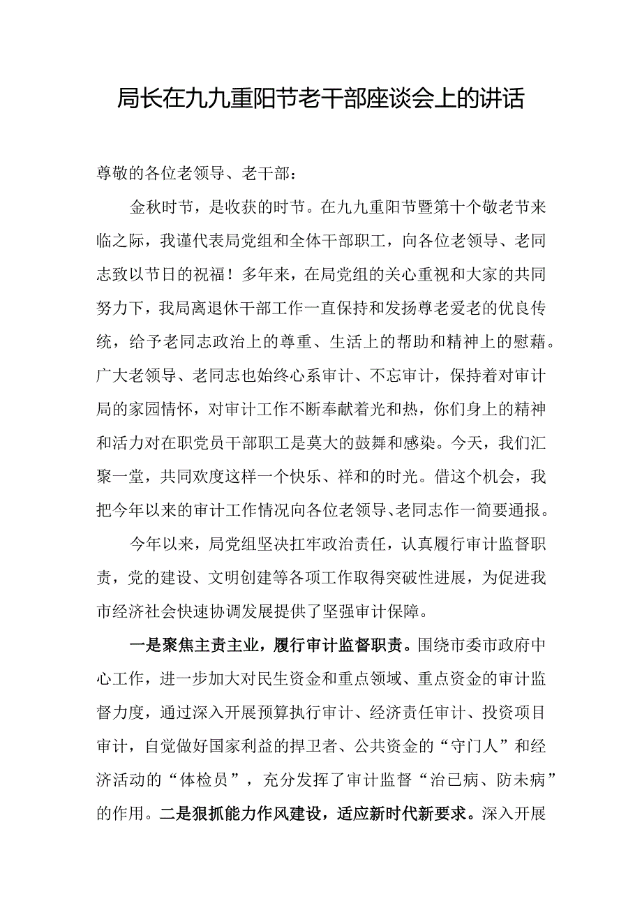 局长在九九重阳节老干部座谈会上的讲话.docx_第1页