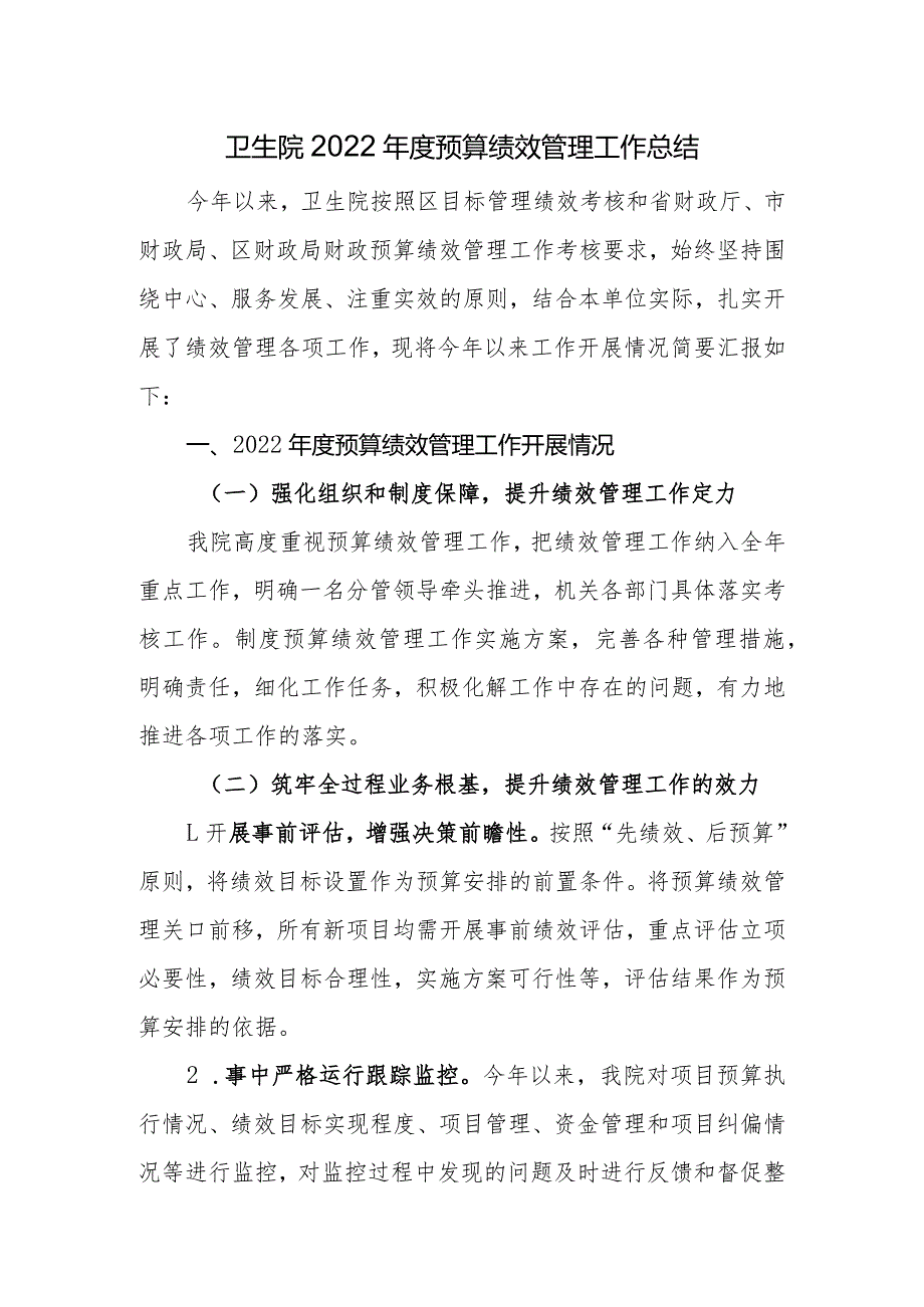 卫生院优质服务基层行：4.3.1财务管理：【B-1】年度预算绩效管理工作总结.docx_第1页