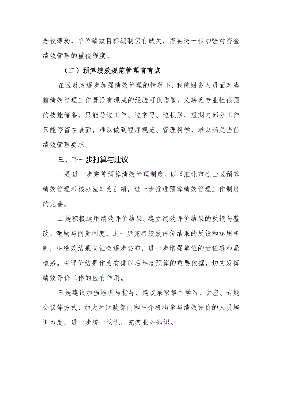 卫生院优质服务基层行：4.3.1财务管理：【B-1】年度预算绩效管理工作总结.docx_第3页