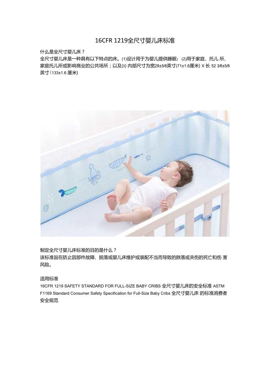 16CFR 1219 全尺寸婴儿床标准.docx_第1页