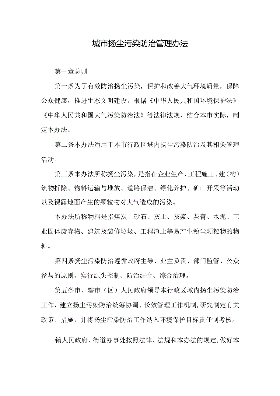 城市扬尘污染防治管理办法.docx_第1页