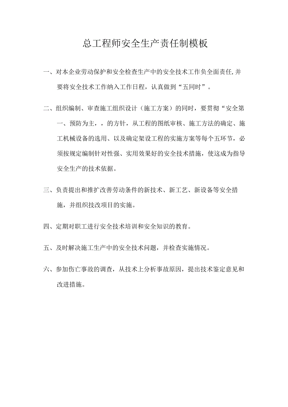 总工程师安全生产责任制模板.docx_第1页