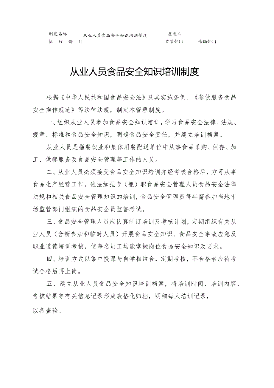 从业人员食品安全知识培训制度.docx_第1页