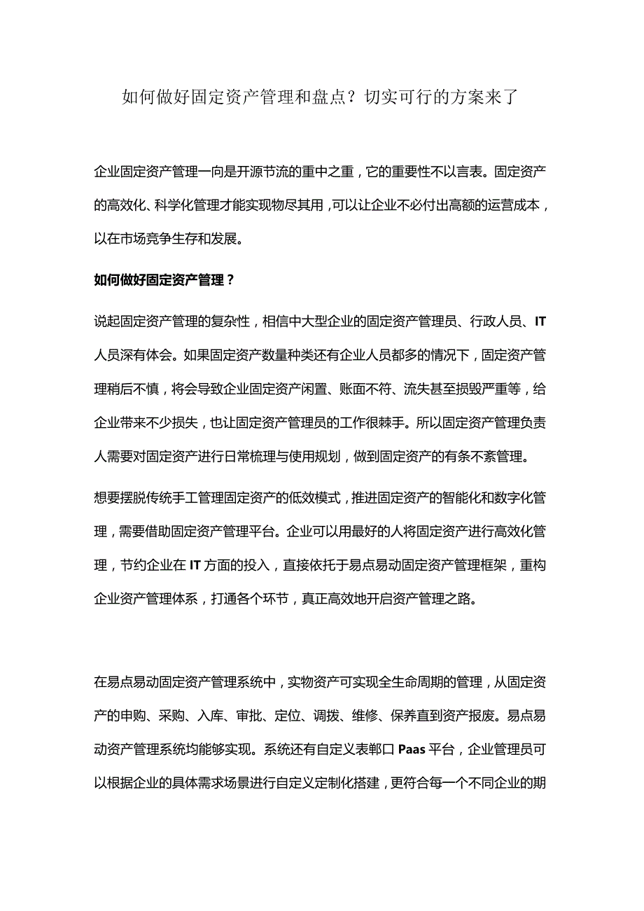 如何精细化管理固定资产.docx_第1页