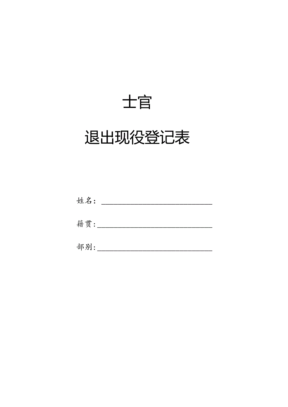 士官退伍退出现役登记表.docx_第1页