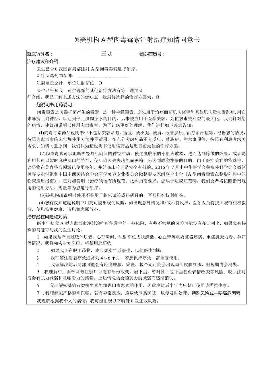 医美机构A 型肉毒毒素注射治疗知情同意书1-2-16.docx_第1页