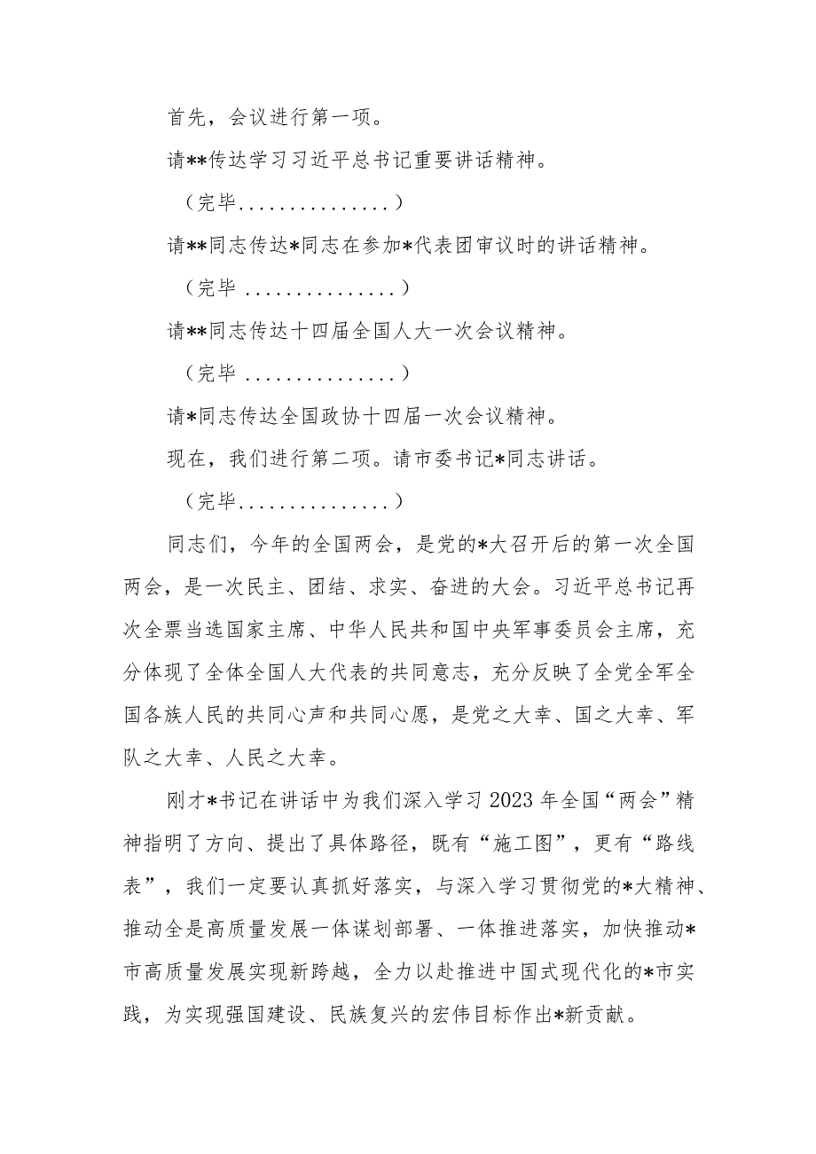 在公司领导干部大会传达学习2023全国两会精神讲话及宣讲提纲【共5篇】.docx_第2页