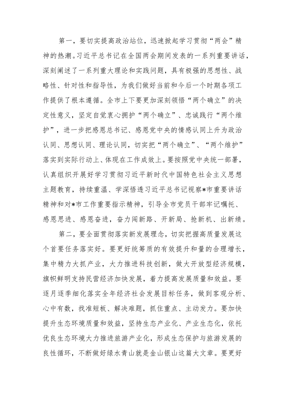 在公司领导干部大会传达学习2023全国两会精神讲话及宣讲提纲【共5篇】.docx_第3页