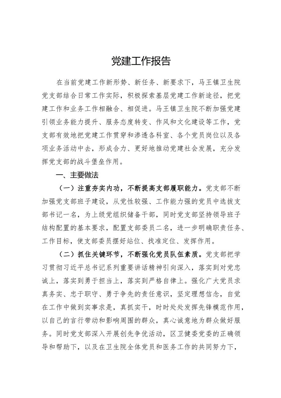 基层医院党建工作报告二.docx_第1页