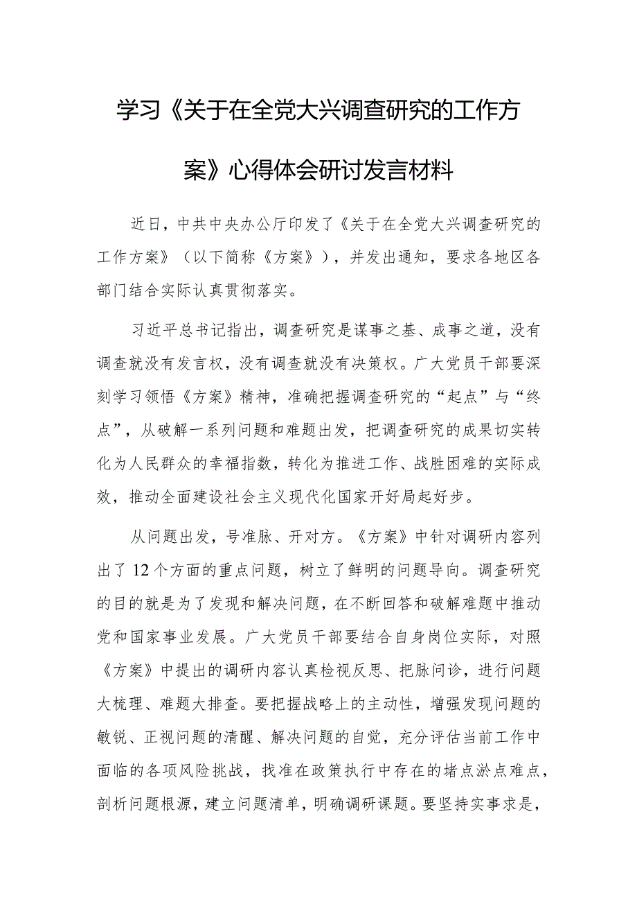 市委领导干部学习《关于在全党大兴调查研究的工作方案》心得感想研讨发言范文【共3篇】.docx_第1页