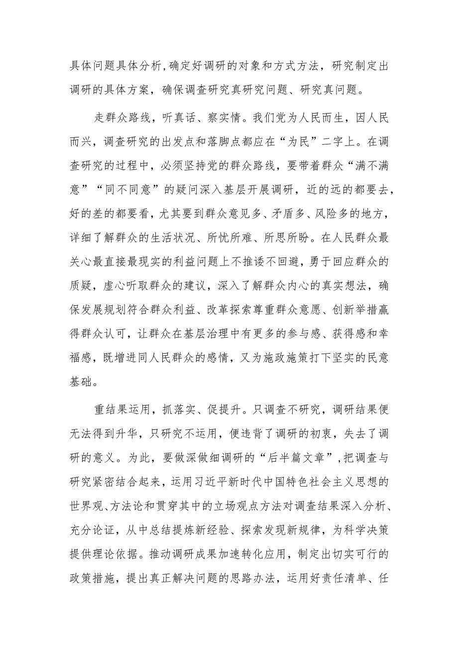 市委领导干部学习《关于在全党大兴调查研究的工作方案》心得感想研讨发言范文【共3篇】.docx_第2页