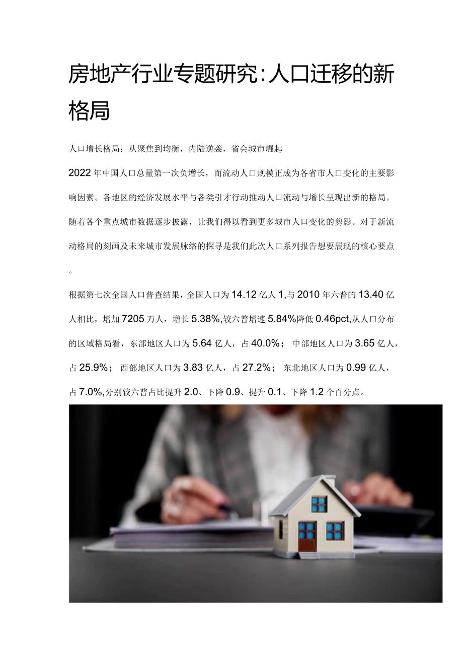 房地产行业专题研究：人口迁移的新格局.docx_第1页