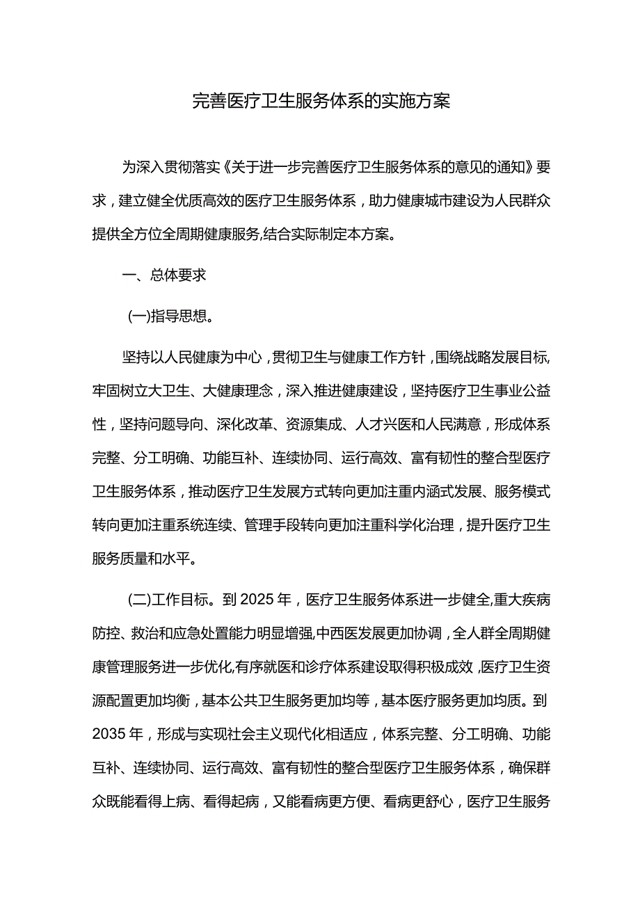 完善医疗卫生服务体系的实施方案.docx_第1页